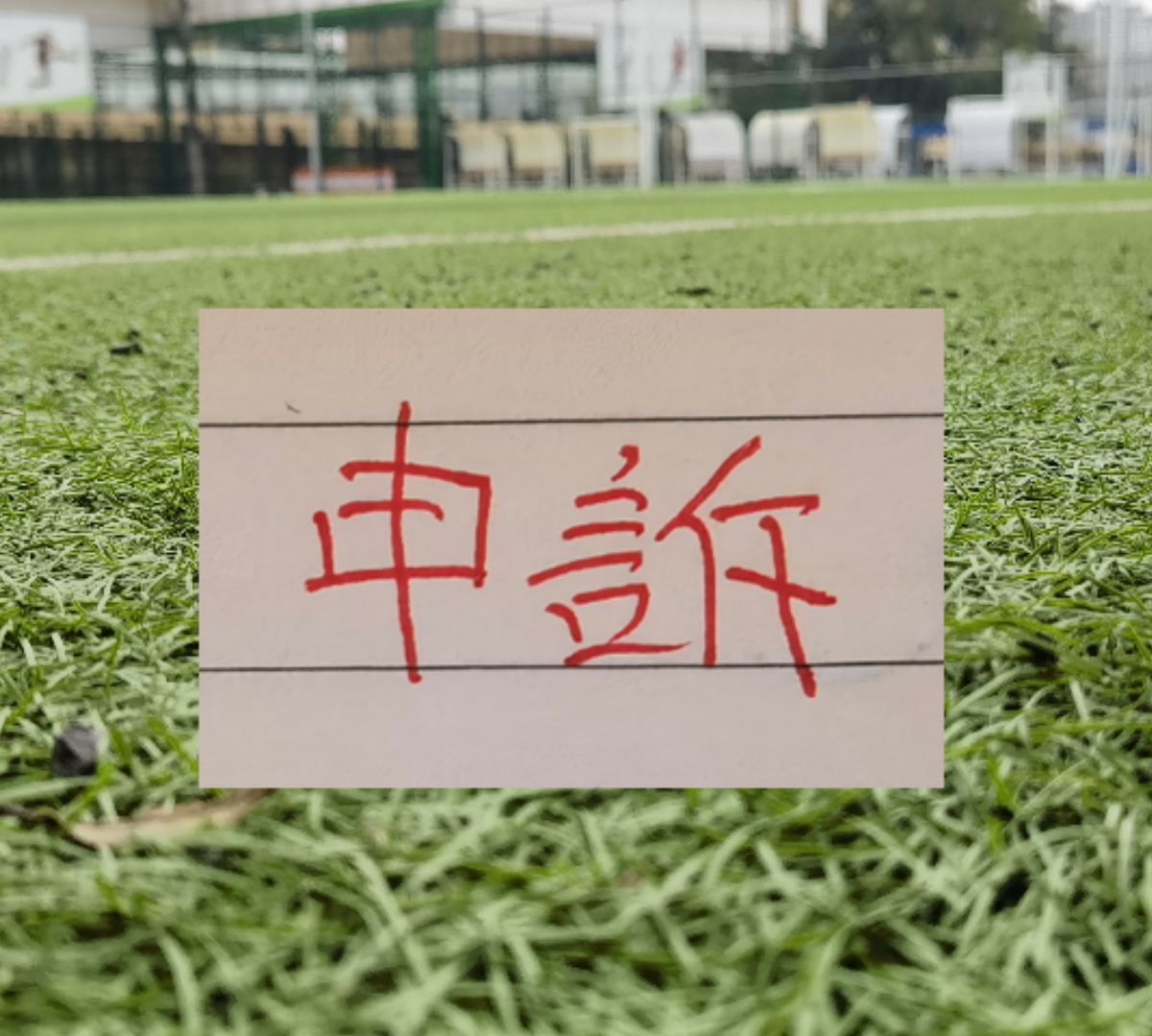 世界杯官方客户端下载中心-官方!北京国安曹永竞踩踏大连外援红牌 最终决定正确!